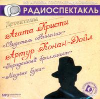 CD-ROM (MP3). Детективы: Агата Кристи «Свидетель обвинения». Артур Конан Дойль «Украденный бриллиант», «Медные буки», , 0000