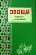 Овощи. Горячие и холодные, , 2008