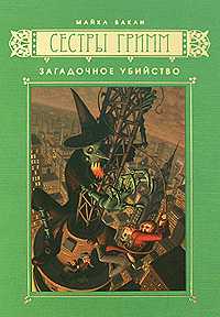 Загадочное убийство. Книга 4, Бакли М., 2008
