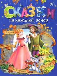Сказки на каждый вечер, , 2009