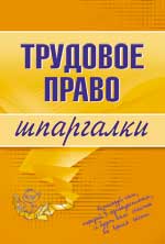 Трудовое право. Шпаргалки, Зюков П.Н., 2009