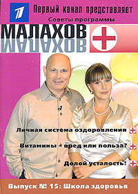 Малахов+. Выпуск 15: Школа здоровья, , 2008