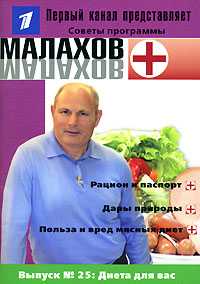 Малахов+. Выпуск 25: Диета для вас, , 2008