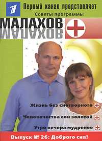 Малахов+. Выпуск 26: Доброго сна!, , 2008