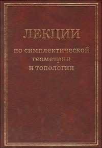 Лекции по симплектической геометрии и топологии, , 2008