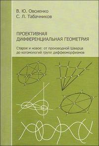 Проективная дифференциальная геометрия. Старое и новое: от производной Шварца до когомологий групп диффеоморфизмов, Овсиенко В., 2008
