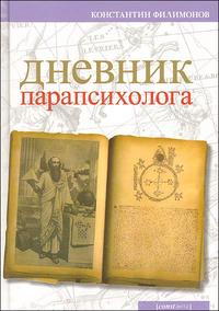 Дневник парапсихолога, Филимонов К., 2008