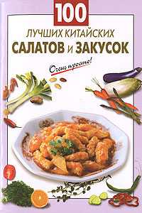 100 лучших китайских салатов и закусок, , 2011