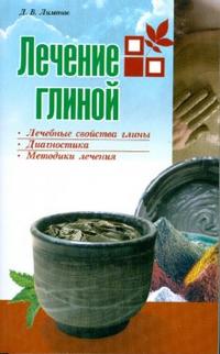 Лечение глиной, Лимонов Дмитрий, 2008