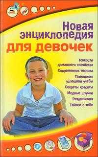Новая энциклопедия для девочек, , 2010