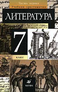 Литература. 7 класс. Учебник-хрестоматия. Часть 1, Курдюмова Т., 2011