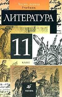 Литература. Учебник. 11 класс. В 2-х частях. Часть 1, Курдюмова Тамара Федоровна, 2011