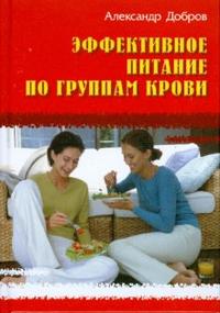 Эффективное питание по группам крови, Добров Александр, 2008