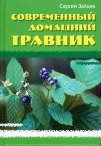 Современный домашний травник, Зайцев Сергей, 2008