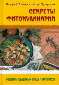 Секреты фитокулинарии. Рецепты целебных блюд и напитков, Прохоров Валерий, 2008
