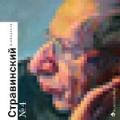 Стравинский в квадрате №4, Емцова О., 2008