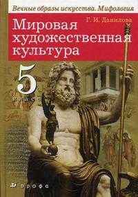 Мировая художественная культура. 5 класс. Учебник, Данилова Г.И., 2009