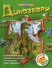 Динозавры, , 2008
