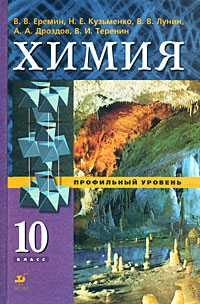 Химия. Учебник (профильный уровень). 10 класс, Еремин Вадим Владимирович, 2008