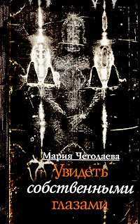 Увидеть собственными глазами, Чегодаева М., 2005