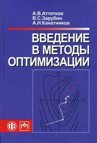 Введение в методы оптимизации, Аттетков А.В., 2008