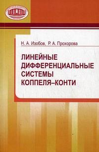 Линейные дифференциальные системы Коппеля-Конти, Изобов Н.А., 2008