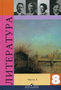 Литература. 8 класс. В 2-х частях. Часть 2. Гриф МО РФ, Коровина В.Я., 2010