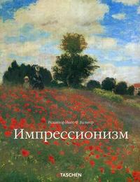 Импрессионизм. 1860-1920. Часть 1. Импрессионизм во Франции, Инго Ф. Вальтер, 2008