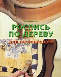 Роспись по дереву для начинающих, Гиновар М., 2008