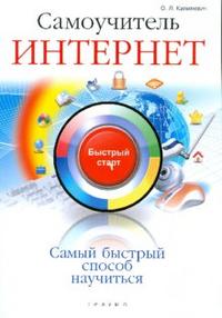 Самоучитель Интернет: быстрый старт, Капилевич Олег, 2009