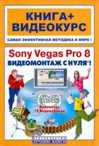 Sony Vegas Pro 8. Видеомонтаж с нуля! (+ DVD), Черников Сергей, 2008