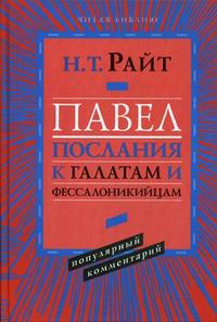 Павел. Послание к Галатам и Фессалоникийцам: популярный комментарий, Райт Николас Томас, 2008