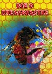 Все о пчеловодстве. Пчеловодство. 1000 практических советов, , 2009