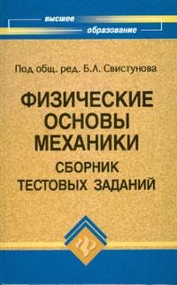 Физические основы механики: Сборник тестовых заданий, Андреев Анатолий, 2008