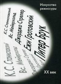 Искусство режиссуры. XX век, Никулин С.К., 2008