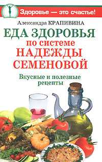 Еда здоровья по системе Надежды Семеновой, Крапивина А., 2008