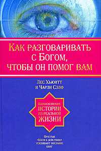 Как разговаривать с Богом, чтобы он помог Вам, Хьюитт Лес, 2008