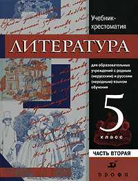 Литература. Учебник-хрестоматия для национальных общеобразовательных учреждений. 5 класс. В 2-х частях. Часть 2, Вербовая Наталия Николаевна, 2011