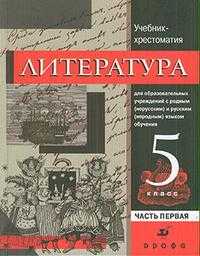 Литература. Учебник-хрестоматия для национальных общеобразовательных учреждений. 5 класс. В 2-х частях. Часть 1, Вербовая Наталия Николаевна, 2009