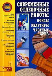 Современные отделочные работы: офисы, квартиры, частные дома, Иванушкина А.Г., 2008
