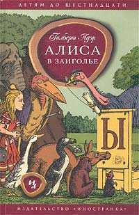Алиса в Заиголье, Адэр Гилберт, 2003