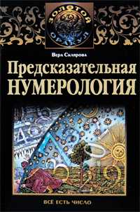 Предсказательная нумерология, Склярова Вера, 2008