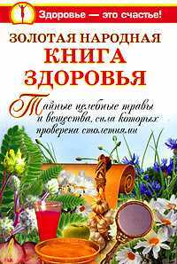Золотая народная книга здоровья, Краснова Мария, 2008