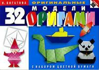 32 оригинальные модели оригами. С набором цветной бумаги, Богатова И.В., 2012