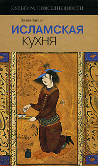Исламская кухня, Зауали Л., 2008