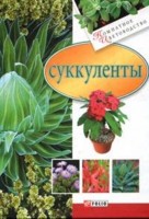 Суккуленты, Дорошенко Т., 2008