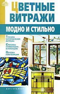 Цветные витражи: модно и стильно, Ткачук Т.М., 2009