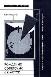Рождение советских сюжетов. Типология отечественной драмы 1920-х - начала 1930-х годов, Гудкова В., 2008