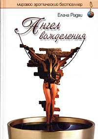 Ангел вожделения, Радви Е., 2005