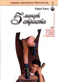 5 минут страсти, Квин К., 2005